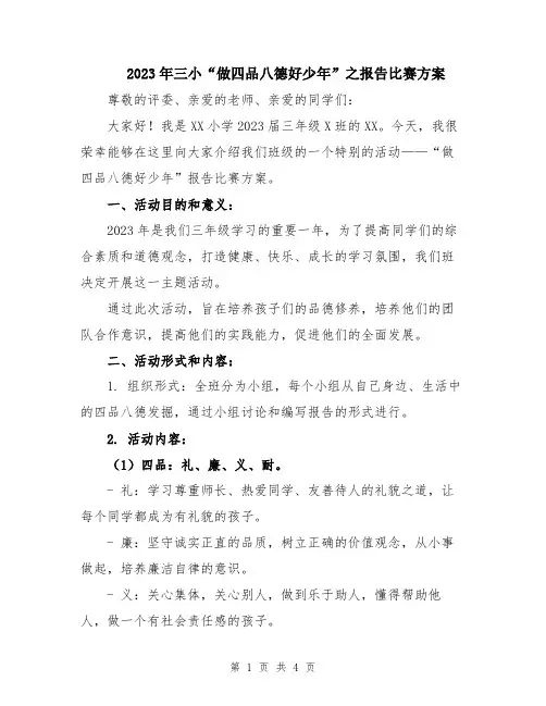 2023年三小“做四品八德好少年”之报告比赛方案