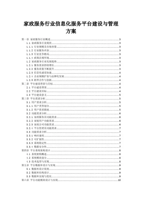 家政服务行业信息化服务平台建设与管理方案