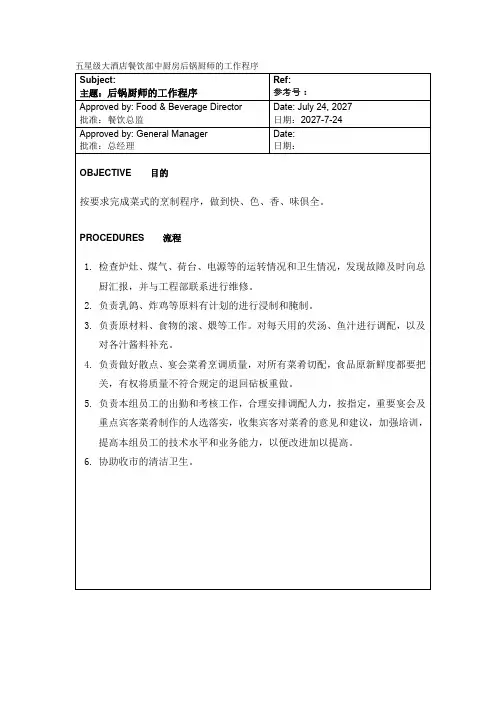 五星级大酒店餐饮部中厨房后锅厨师的工作程序