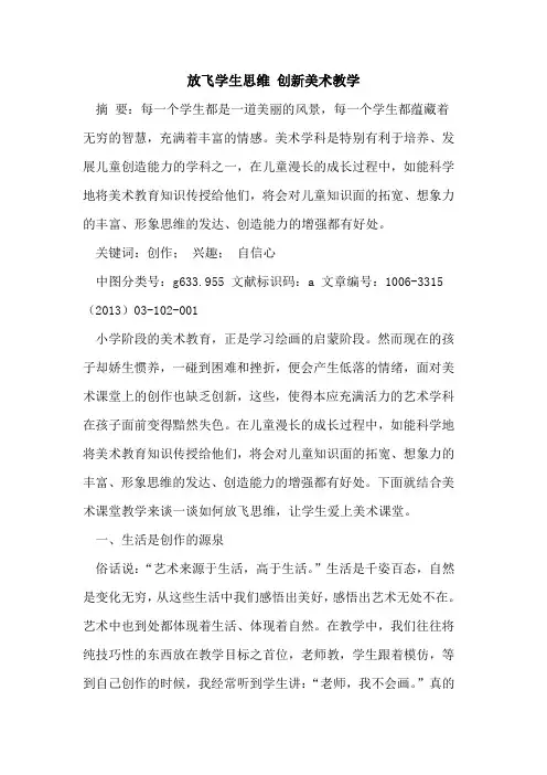 放飞学生思维 创新美术教学论文