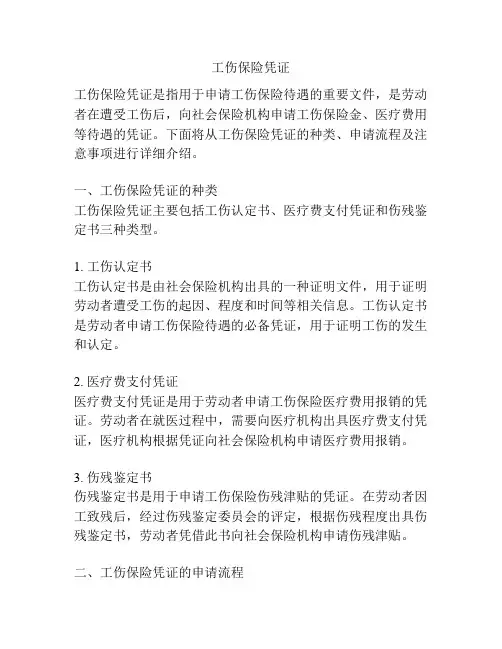 工伤保险凭证