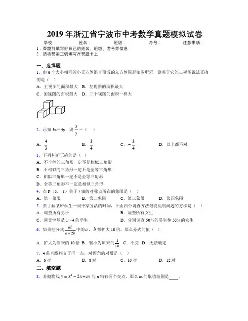 2019年浙江省宁波市中考数学真题模拟试卷附解析