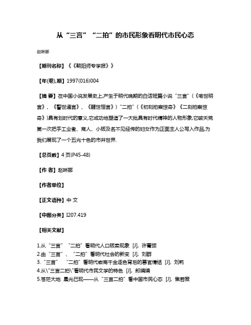 从“三言”“二拍”的市民形象看明代市民心态