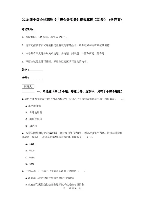 2019版中级会计职称《中级会计实务》模拟真题(II卷) (含答案)
