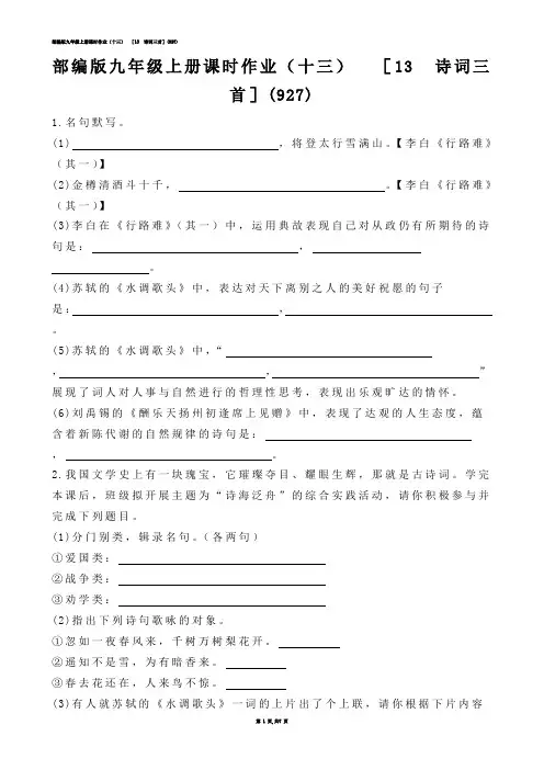 【初中语文】部编版九年级上册课时作业（十三）  ［13  诗词三首］(练习题)