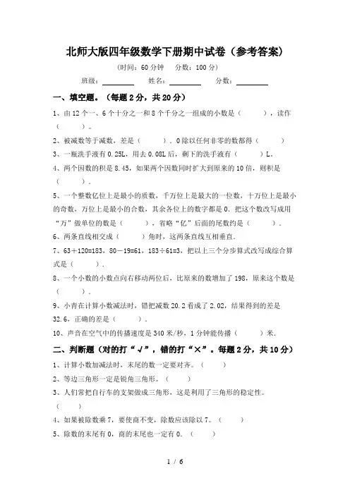 北师大版四年级数学下册期中试卷(参考答案)