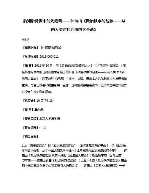 后知后觉者中的先醒者——评福山《政治秩序的起源——从前人类时代到法国大革命》