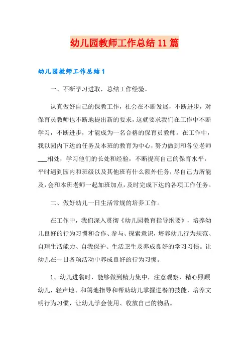 幼儿园教师工作总结11篇