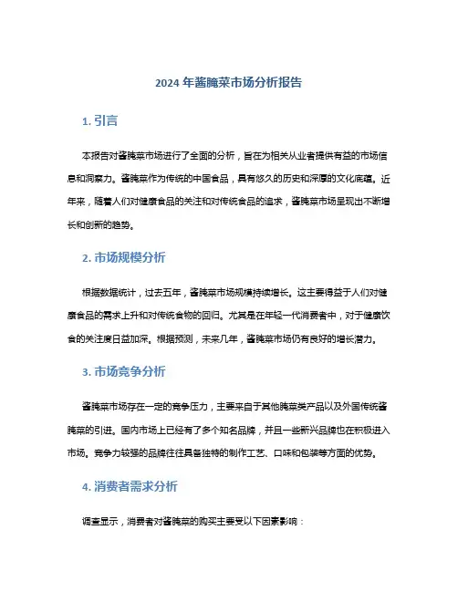 2024年酱腌菜市场分析报告