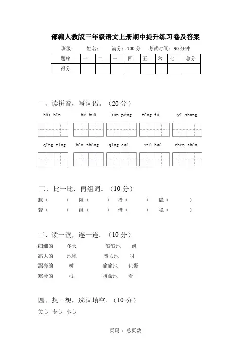 部编人教版三年级语文上册期中提升练习卷及答案