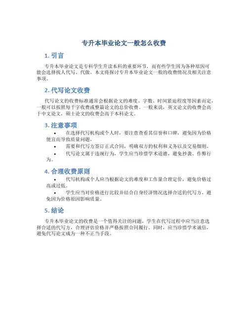 专升本毕业论文一般怎么收费