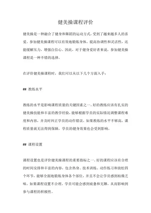健美操课程评价