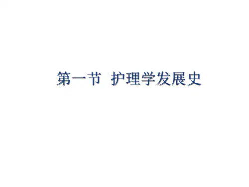 护理学发展史