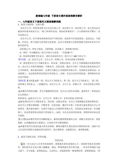 新部编七年级 下册语文课外阅读理解含解析