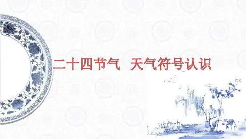 中国二十四节气和天气符号认识