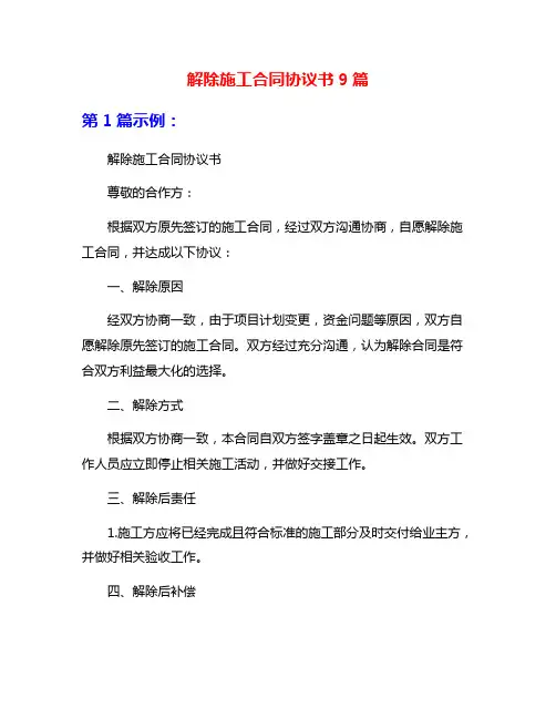 解除施工合同协议书9篇