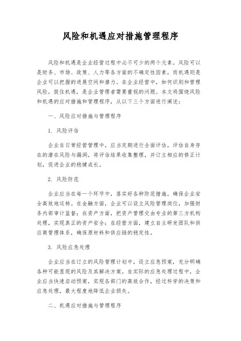 风险和机遇应对措施管理程序