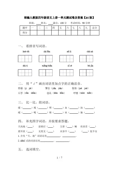部编人教版四年级语文上册一单元测试卷及答案【A4版】