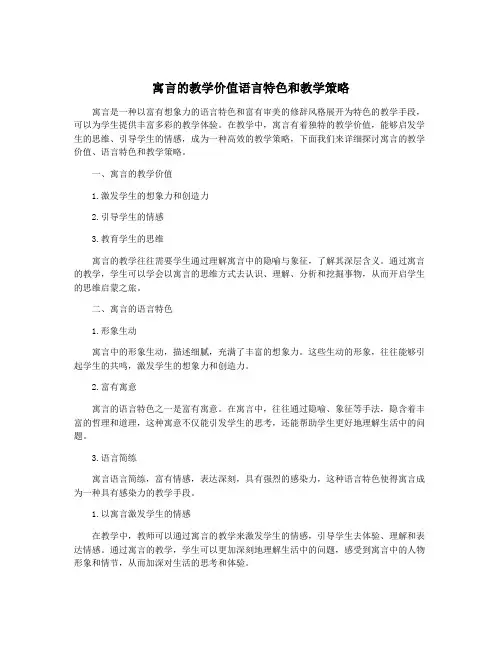 寓言的教学价值语言特色和教学策略