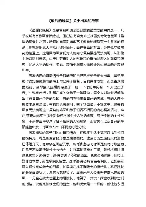 《最后的晚餐》关于出卖的故事