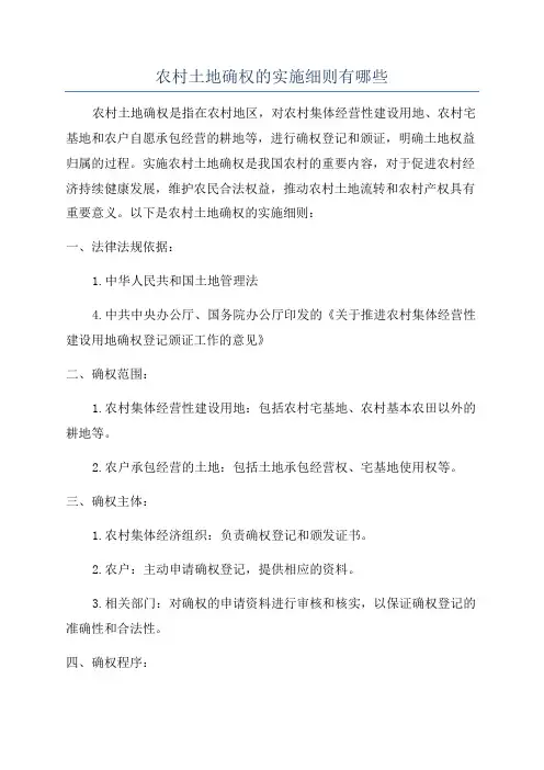 农村土地确权的实施细则有哪些