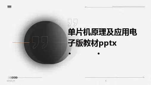 2024版单片机原理及应用电子版教材pptx