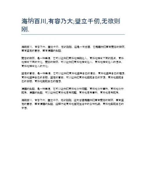海纳百川,有容乃大;壁立千仞,无欲则刚