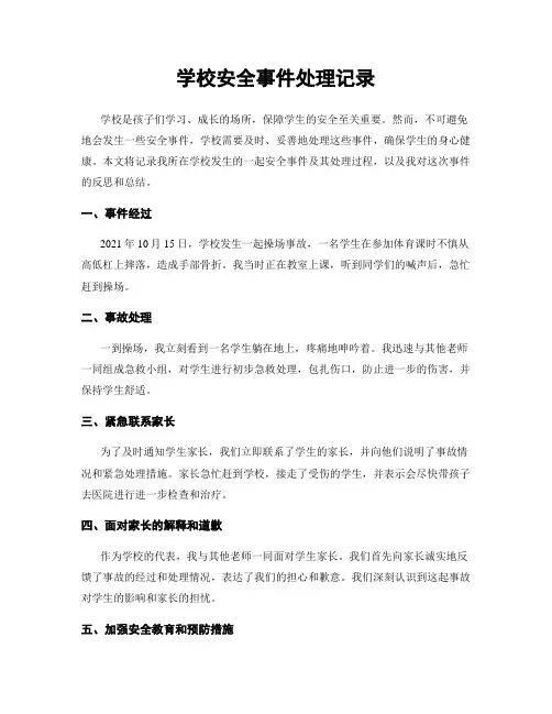 学校安全事件处理记录