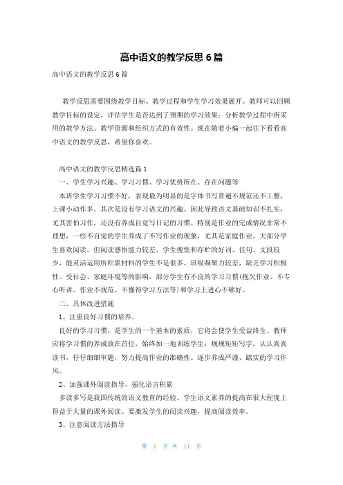 高中语文的教学反思6篇
