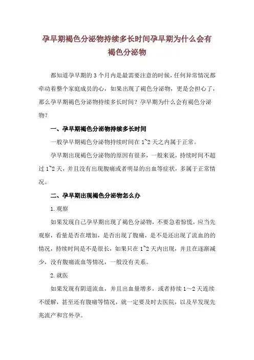 孕早期褐色分泌物持续多长时间 孕早期为什么会有褐色分泌物