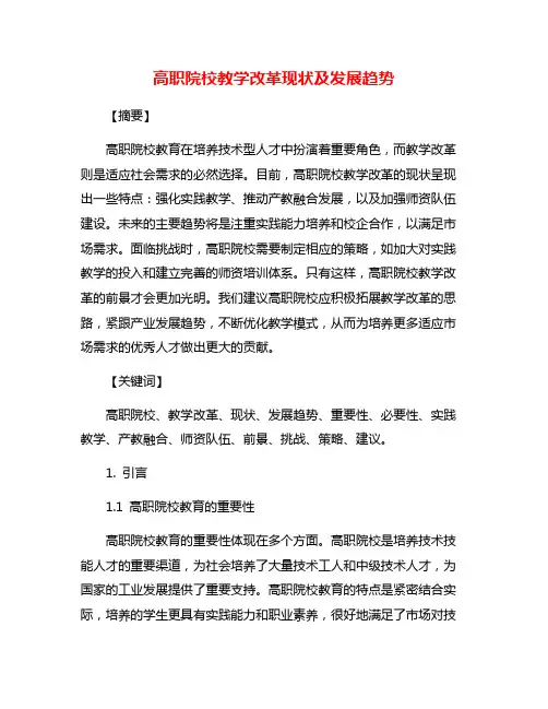 高职院校教学改革现状及发展趋势