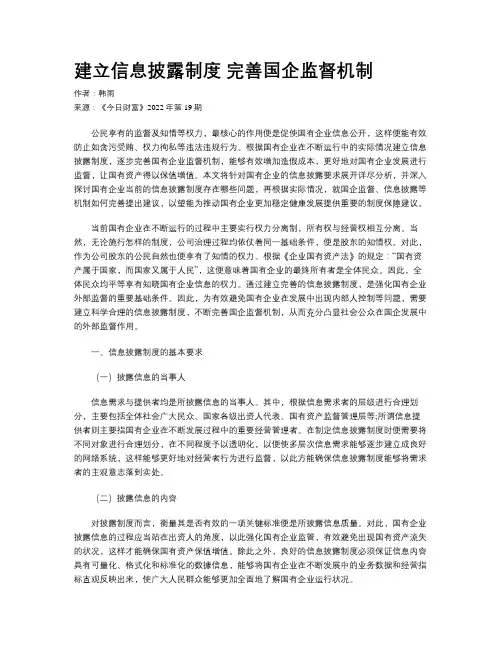 建立信息披露制度 完善国企监督机制