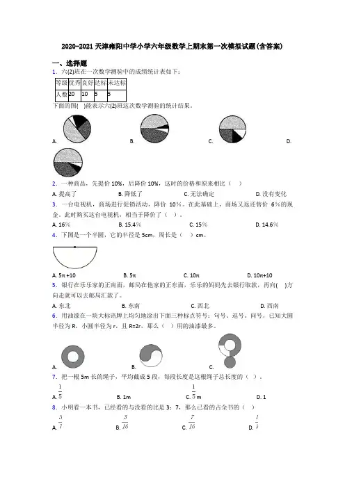 2020-2021天津雍阳中学小学六年级数学上期末第一次模拟试题(含答案)