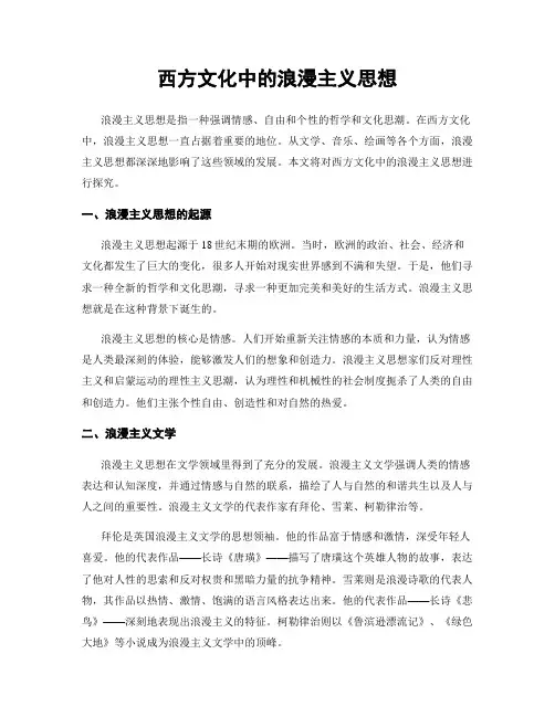 西方文化中的浪漫主义思想