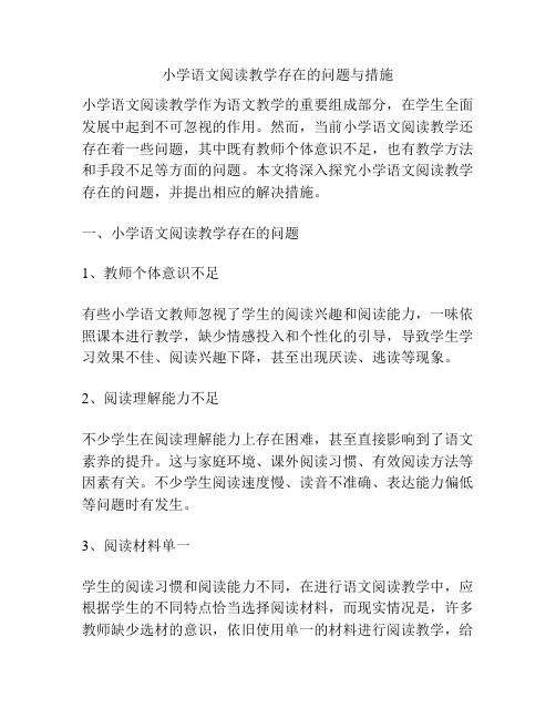 小学语文阅读教学存在的问题与措施