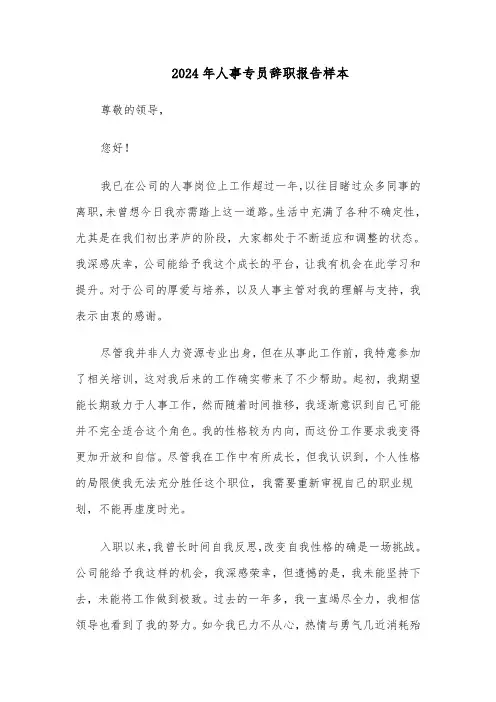 2024年人事专员辞职报告样本（三篇）
