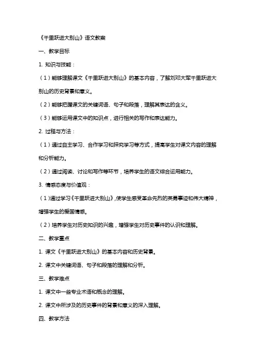 《千里跃进大别山》语文教案
