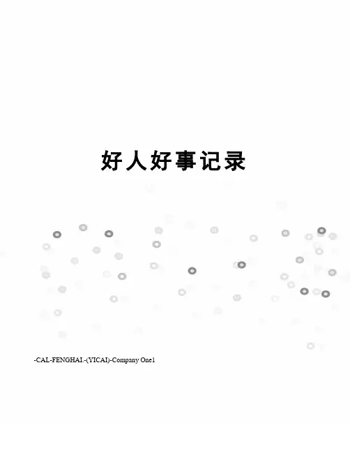 好人好事记录