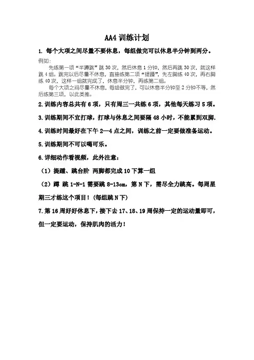 AA4训练计划(完美排版  可打印)