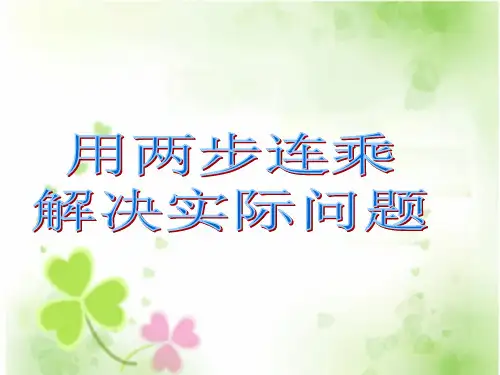 三年级上册数学课件用两步连乘解决问题苏教版(共27张PPT)