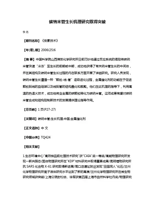 碳纳米管生长机理研究取得突破