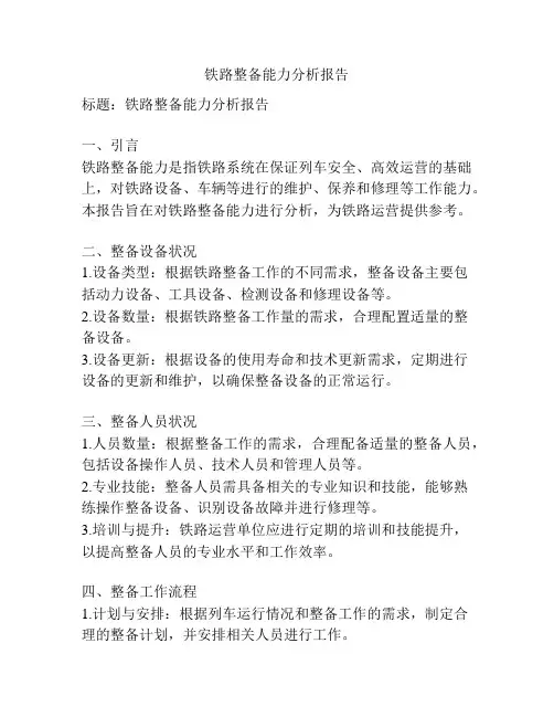 铁路整备能力分析报告