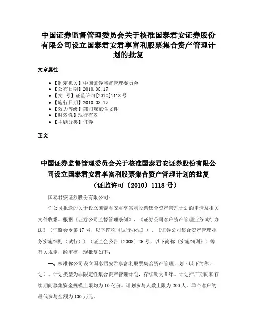 中国证券监督管理委员会关于核准国泰君安证券股份有限公司设立国泰君安君享富利股票集合资产管理计划的批复