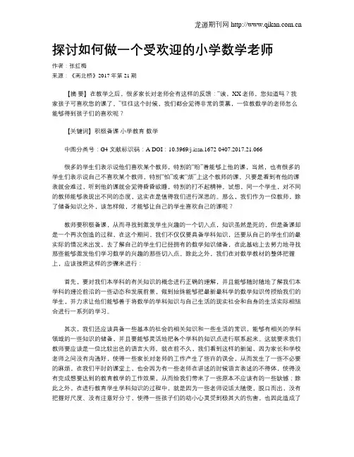 探讨如何做一个受欢迎的小学数学老师