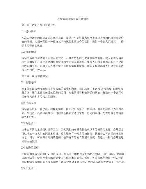 古琴活动现场布置方案策划