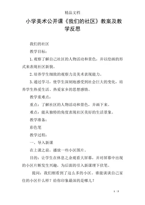 小学美术公开课《我们的社区》教案及教学反思