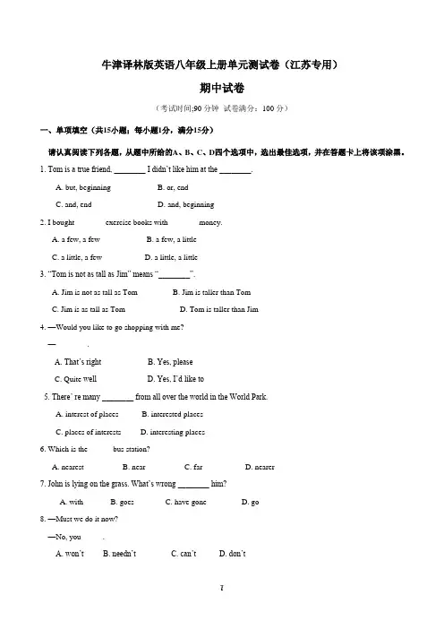 牛津译林版英语八年级上册单元测试卷(江苏专用)期中考试含解析