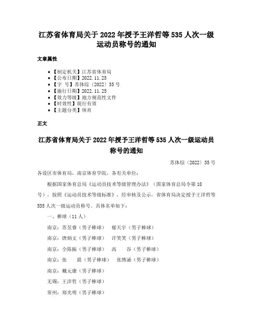 江苏省体育局关于2022年授予王洋哲等535人次一级运动员称号的通知