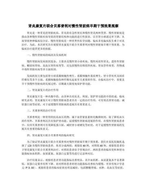 肾炎康复片联合贝那普利对慢性肾脏病早期干预效果观察