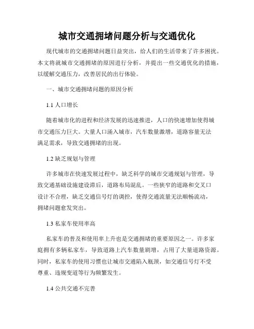 城市交通拥堵问题分析与交通优化